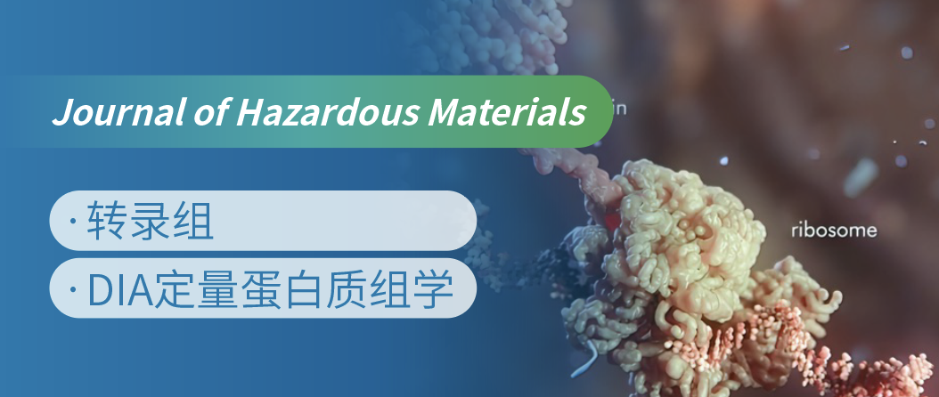 蛋白质组+转录组联合，揭示微塑料生物降解机制！
