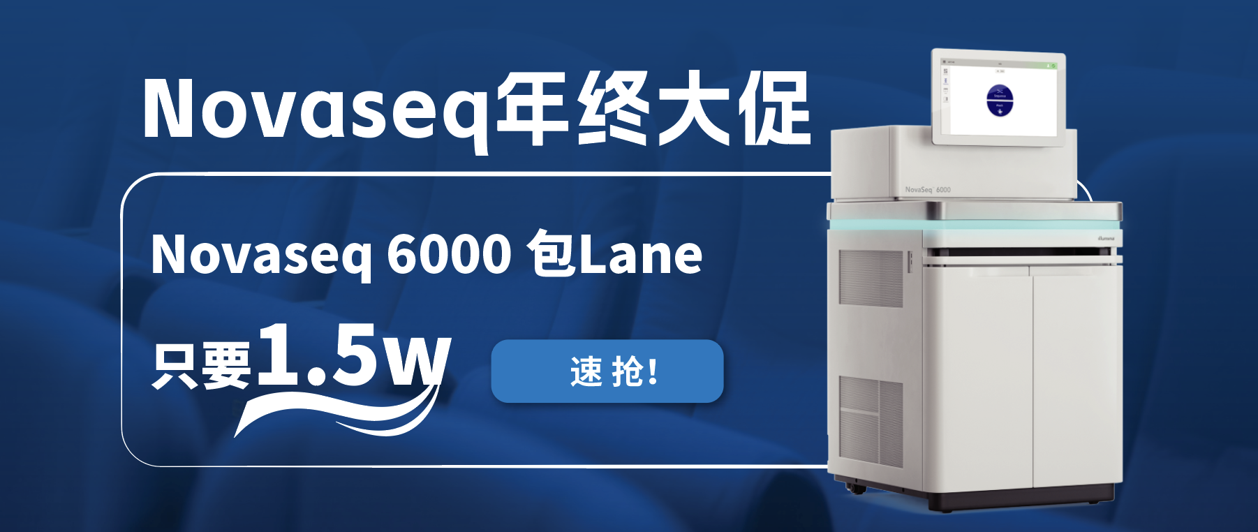 王炸福利！Novaseq 6000包lane狂欢限时开启！